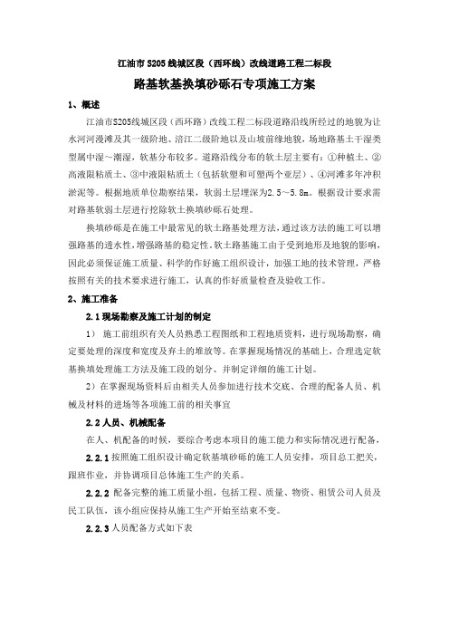 江油市S205线城区段(西环线)改线道路工程二标段路基软基换填砂砾石专项施工方案1
