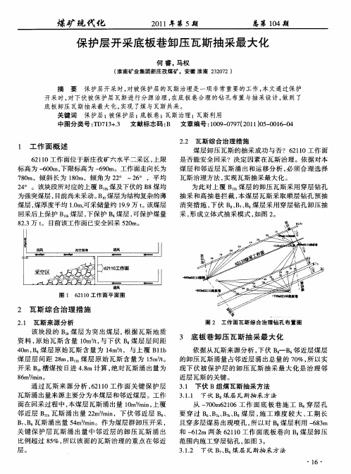 保护层开采底板巷卸压瓦斯抽采最大化