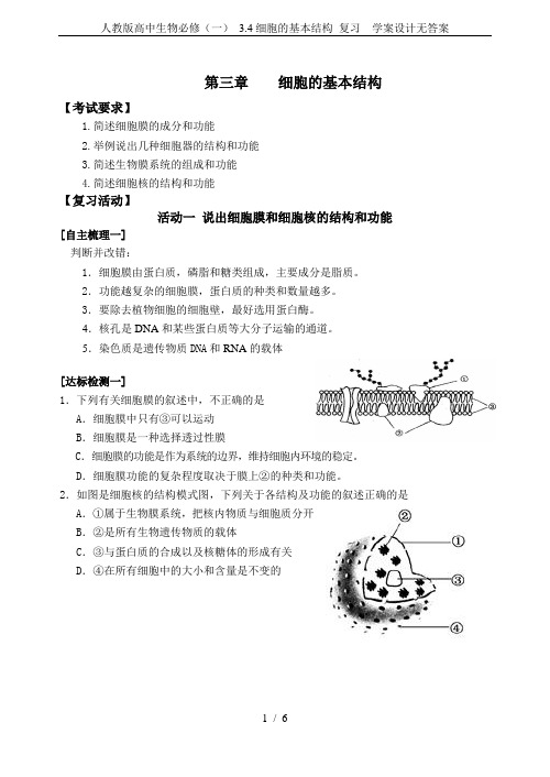 人教版高中生物必修(一) 3.4细胞的基本结构 复习  学案设计无答案
