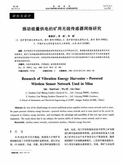 振动能量供电的矿用无线传感器网络研究