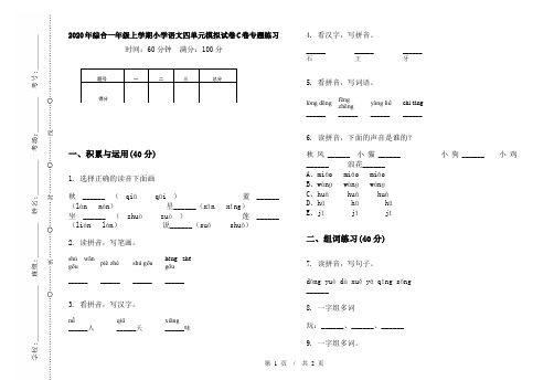2020年综合一年级上学期小学语文四单元模拟试卷C卷专题练习