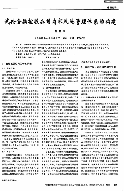 试论金融控股公司内部风险管理体系的构建
