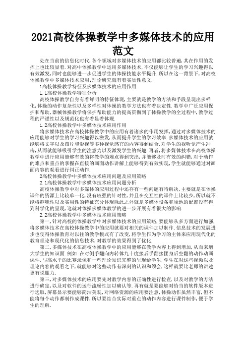 2021高校体操教学中多媒体技术的应用范文3