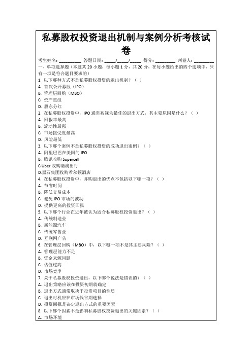 私募股权投资退出机制与案例分析考核试卷