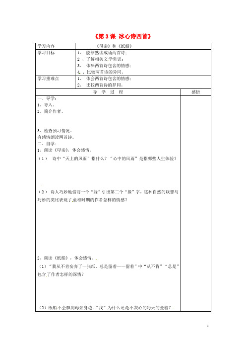 七年级语文上册《第3课 冰心诗四首》母亲、纸船导学案(无答案)(新版)苏教版