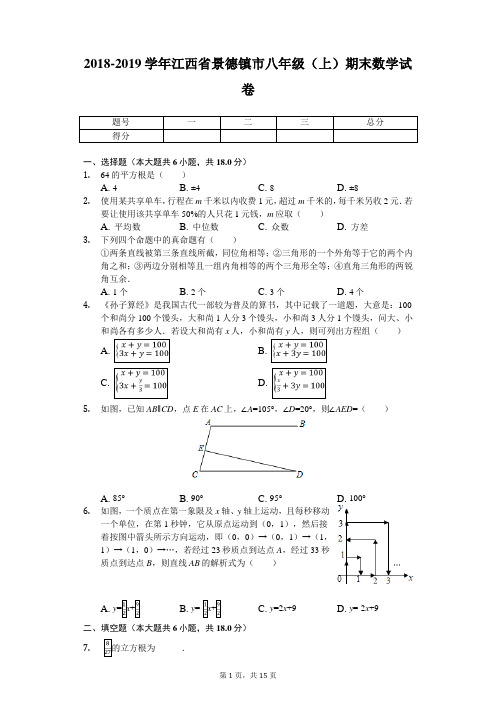 2018-2019学年江西省景德镇市八年级(上)期末数学试卷