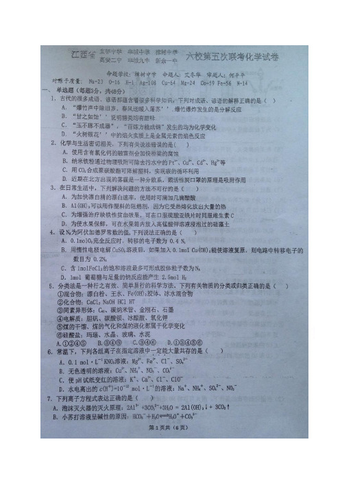 江西省(宜中学、丰城中学、樟树中学、高安二中、丰城九中、新余一中)六校高三上学期第五次联考(图片)—