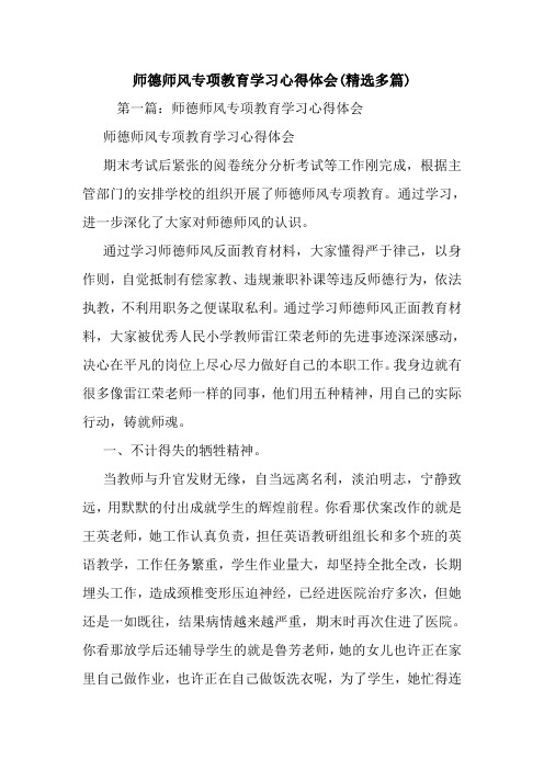 最新师德师风专项教育学习心得体会(精选多篇)