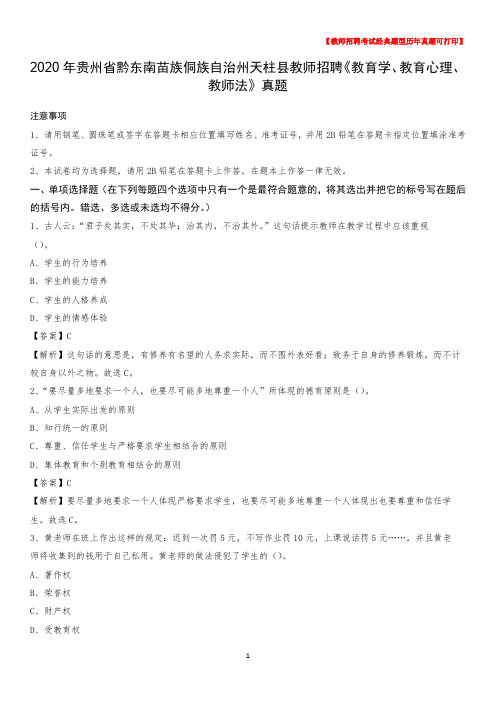 2020年贵州省黔东南苗族侗族自治州天柱县教师招聘《教育学、教育心理、教师法》真题