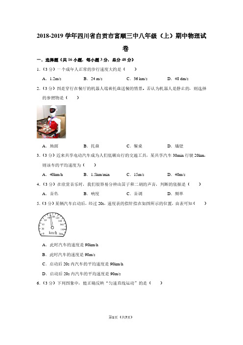 2018-2019学年四川省自贡市富顺三中八年级(上)期中物理试卷