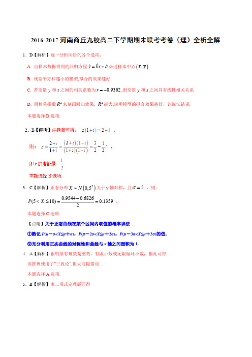 优质：河南省商丘市九校2016-2017学年高二下学期期末联考理数试题(解析版)