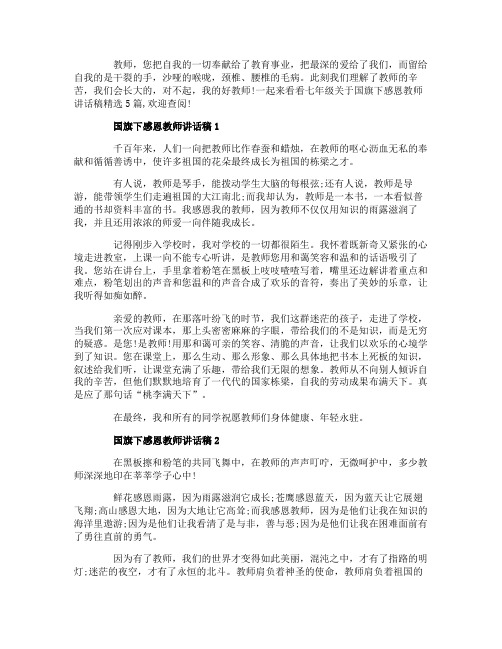 七年级关于国旗下感恩教师讲话稿精选5篇_感恩教师讲话稿5篇