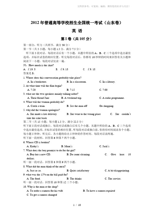2012年高考英语(山东卷)Word版含答案