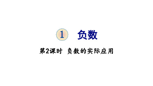 六年级下册数学课件-1 负数 第2课时 负数的实际应用 人教版(共19张PPT)