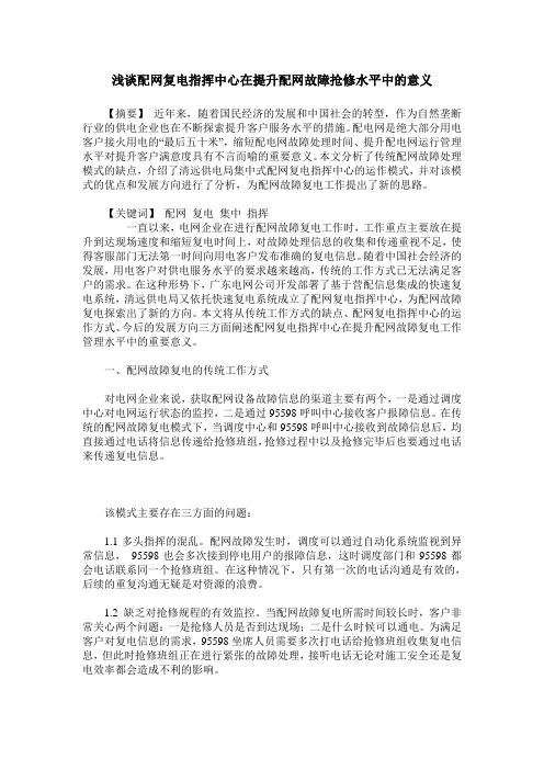 浅谈配网复电指挥中心在提升配网故障抢修水平中的意义