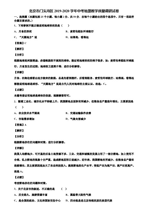 北京市门头沟区2019-2020学年中考地理教学质量调研试卷含解析