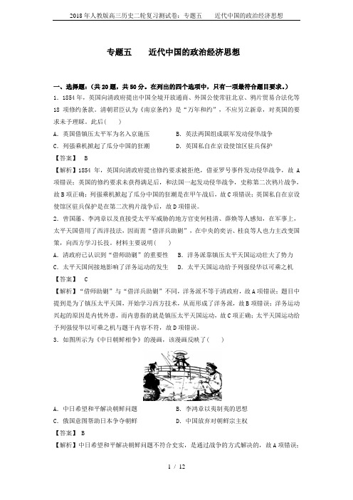 2018年人教版高三历史二轮复习测试卷：专题五    近代中国的政治经济思想