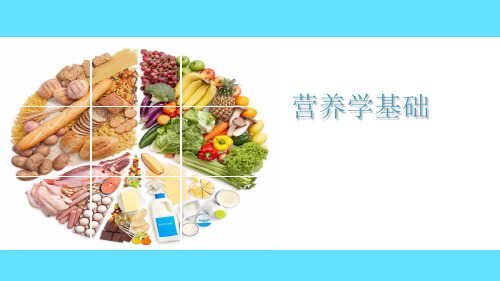 基础营养学2PPT课件