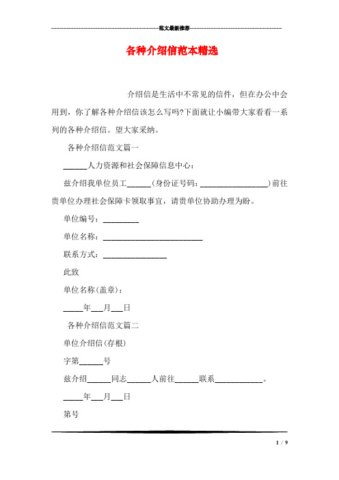 各种介绍信范本精选