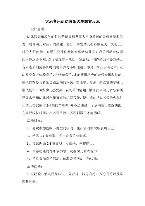大班音乐活动音乐火车教案反思.doc