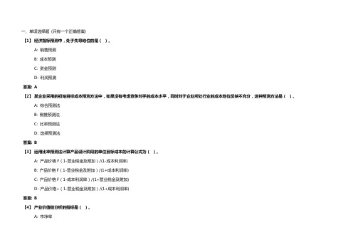 《管理会计》东财在线机考题库及答案