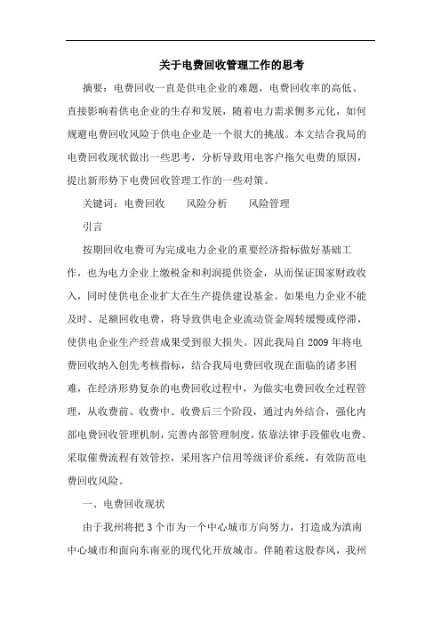 电费回收管理工作思考论文