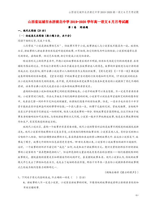 山西省运城市永济涑北中学2019-2020高一语文6月月考试题