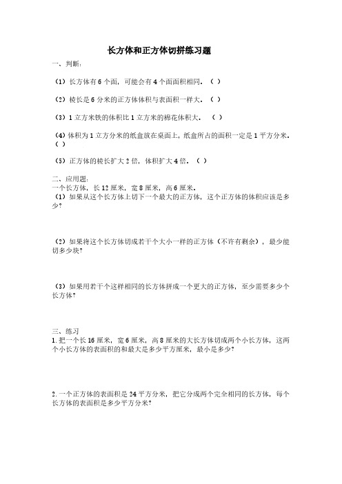 人教版五年级下册长方体和正方体切拼练习题.pdf