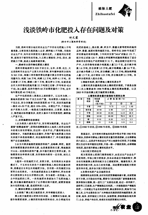 浅谈铁岭市化肥投入存在问题及对策