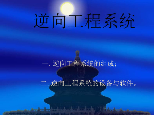 逆向工程系统
