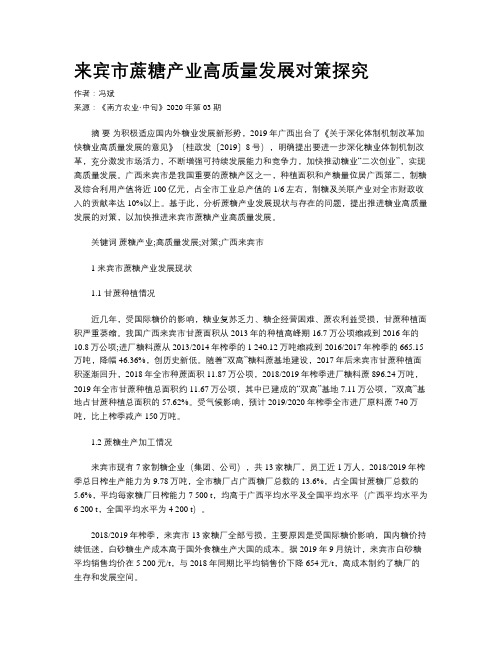 来宾市蔗糖产业高质量发展对策探究