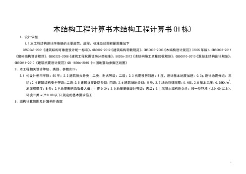 木结构工程手算计算书