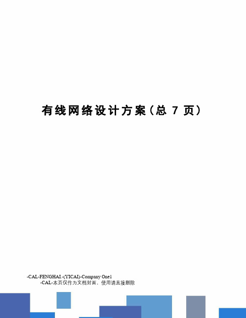 有线网络设计方案