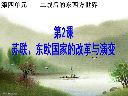 苏联、东欧国家的改革与演变