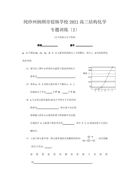 驳纵学校高三化学结构化学专题训练(分子结构和分子性质)