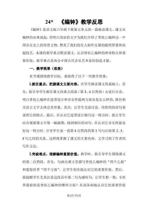 24.编钟 教学反思三