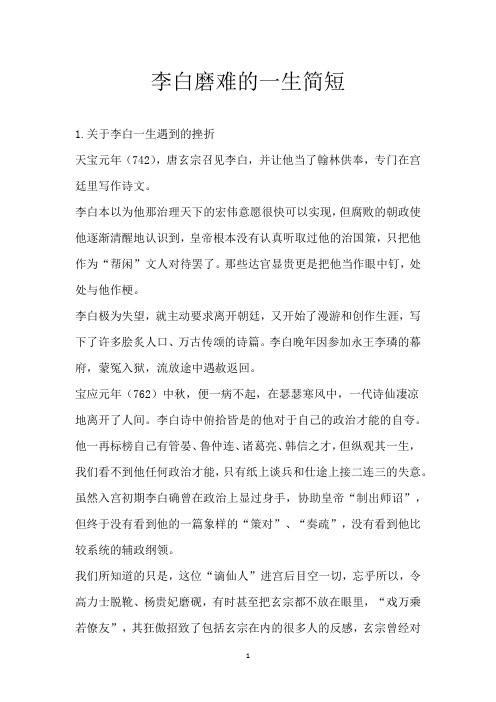 李白磨难的一生简短