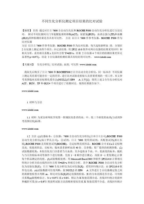 生化比对