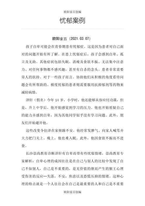 心理疏导案例之欧阳家百创编