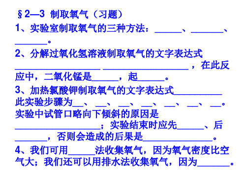 2—3制取氧气(习题)