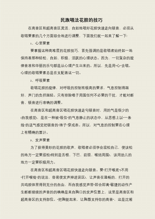 民族唱法花腔的技巧