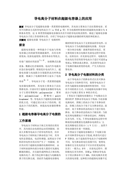 导电高分子材料在超级电容器上的应用