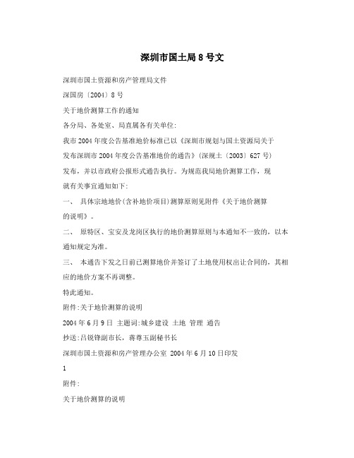 深圳市国土局8号文
