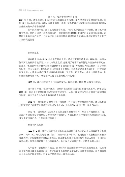 潘石屹：是妻子张欣成就了我