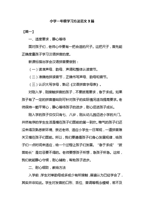 小学一年级学习方法范文3篇