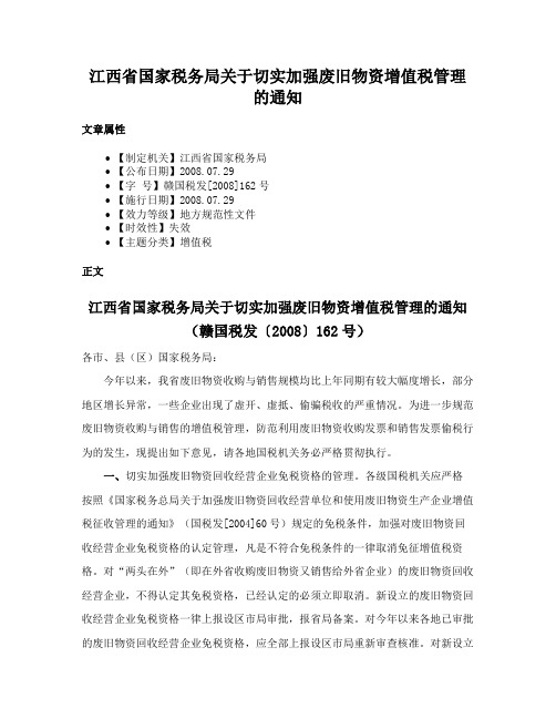 江西省国家税务局关于切实加强废旧物资增值税管理的通知