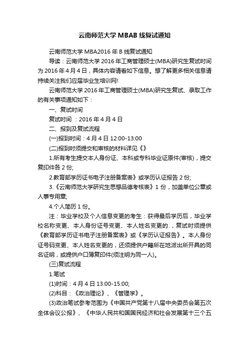 云南师范大学MBAB线复试通知