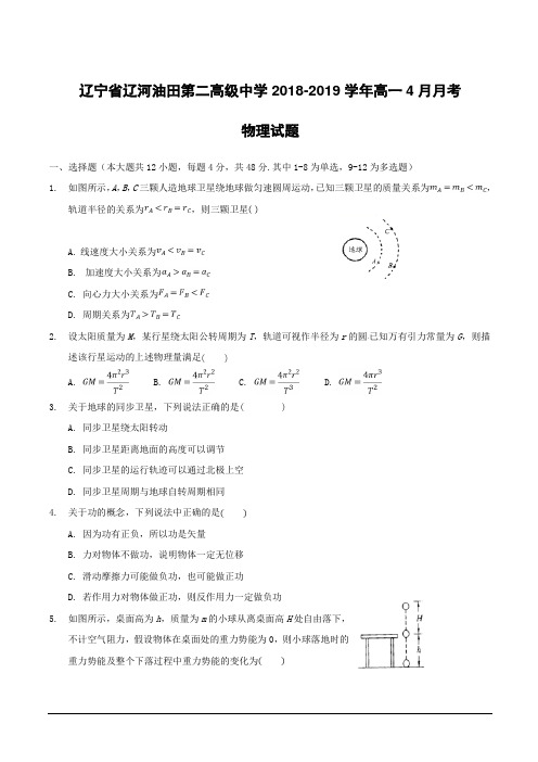 辽宁省辽河油田第二高级中学2018-2019学年高一4月月考物理试题附答案
