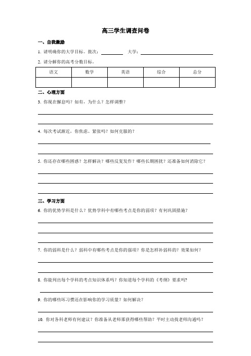 高三问卷调查