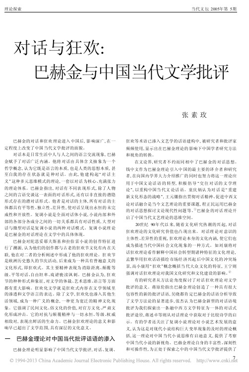 对话与狂欢_巴赫金与中国当代文学批评